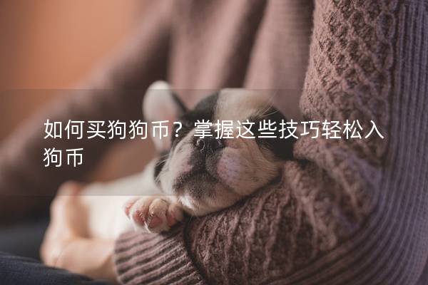 如何买狗狗币？掌握这些技巧轻松入狗币